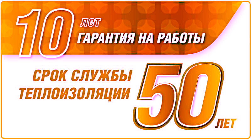 Акция - Гарантия на монтажные работы - 10 лет! Срок службы теплоизоляции - 50 лет! Гарантия на монтажные работы - 10 лет! Срок службы теплоизоляции - 50 лет!